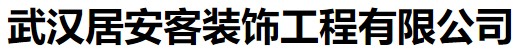 武汉居安客装饰工程有限公司
